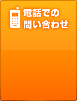 電話での問い合わせ