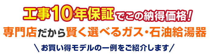 工事10年保証でこの納得価格！専門店だから賢く選べるガス・石油給湯器