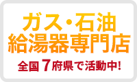 「ガス・石油給湯器専門店」全国7都道府県で活動中！