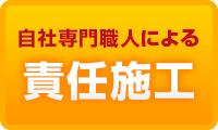 自社専門職人によるガス・石油給湯器責任施工