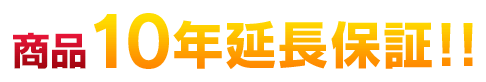 商品10年延長保証