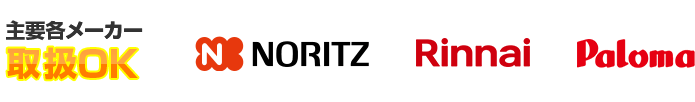 主要ガス・石油給湯器メーカー（NORITZ・ノーリツ、Rinnai・リンナイ、Paloma・パロマ）取引OK