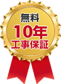 無料10年工事保証