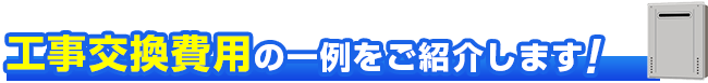 工事交換費用の一例をご紹介します！