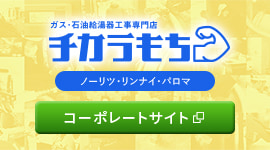 ガス・石油給湯器工事専門店「チカラもち」コーポレートサイト