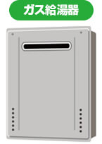 ガス・石油給湯器