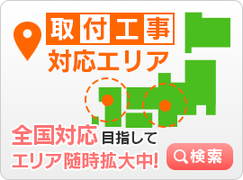 工事対応エリアは日本全国対応※一部エリア外がございます