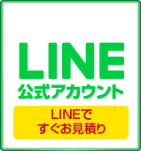 LINE公式アカウントお友達募集中 ~セール情報等お得な情報発信中！~
