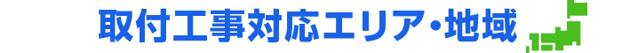 取付工事対応エリア・地域