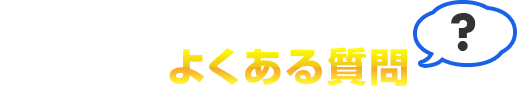 ガス給湯器よくある質問