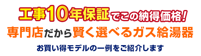 工事10年保証でこの納得価格！専門店だから賢く選べるガス給湯器