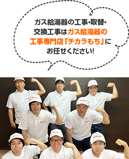 ガス給湯器の工事・取替・交換工事はガス給湯器の工事専門店「チカラもち」にお任せください！