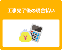 工事完了後の現金払い