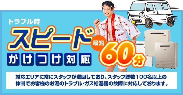 スピード駆けつけ対応