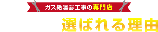チカラもちが選ばれる理由