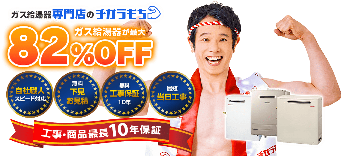 ガス給湯器専門店 チカラもちはガス給湯器が最大％OFF！自社職人スピード対応、無料下見お見積り、無料工事保証10年、最短当日工事、工事・商品最長10年保証