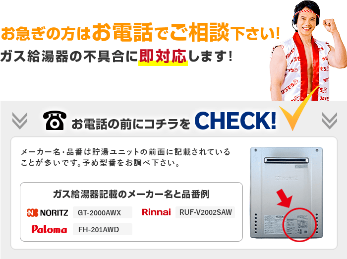 まずはお電話でご相談下さい！ガス給湯器の不具合に即対応します！