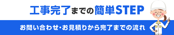 お問い合わせ・お見積りから完了までの流れ
