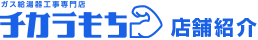 ガス給湯器工事専門店「チカラもち」 店舗紹介